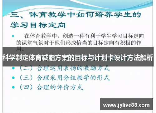科学制定体育减脂方案的目标与计划卡设计方法解析