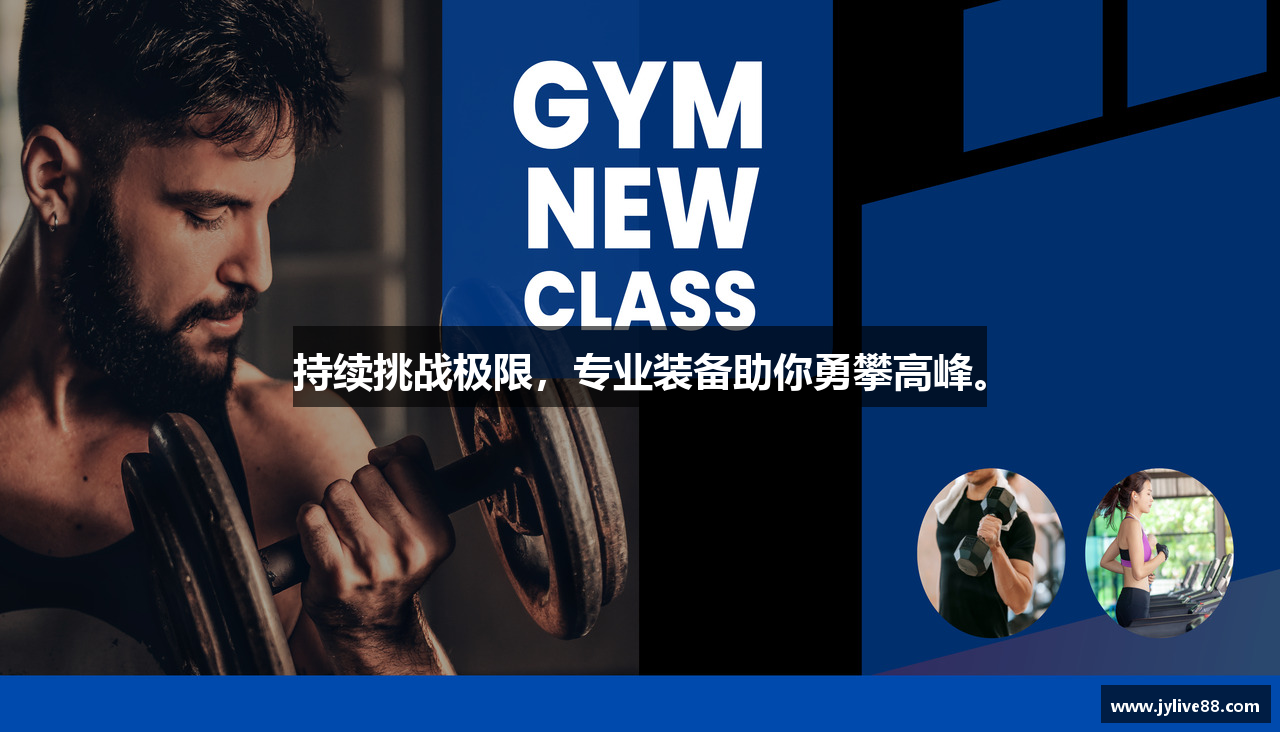 持续挑战极限，专业装备助你勇攀高峰。