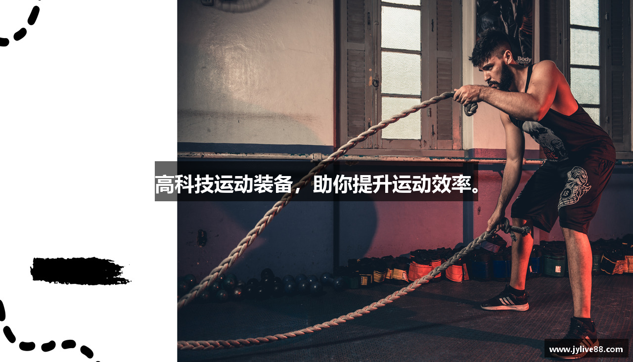 高科技运动装备，助你提升运动效率。