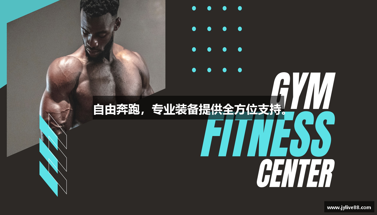 自由奔跑，专业装备提供全方位支持。